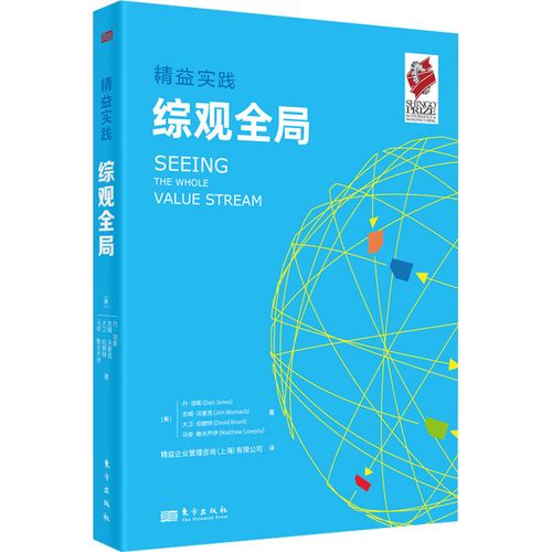 综观全局 (英)丹·琼斯,(英)吉姆·沃麦克 著 精益企业管理咨询(上海)